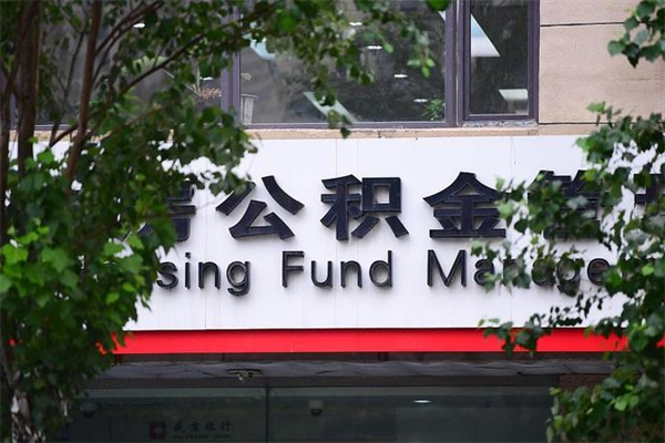 2022年公积金会议_武义县公积金代办在职离职封存服务