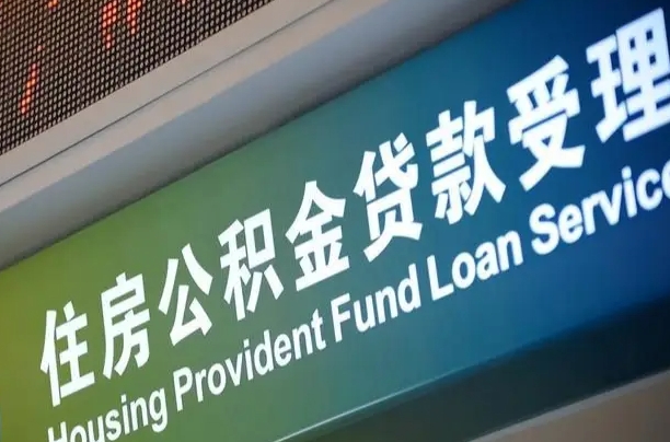 公积金现在最高能贷款多少钱-武义县公积金代办平台