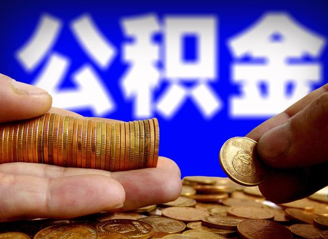 公积金为啥自己不能交了-武义县公积金代办服务